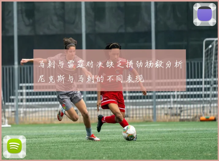 马刺与雷霆对决缺乏拼劲杨毅分析尼克斯与马刺的不同表现