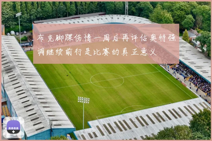 布克脚踝伤情一周后再评估奥特强调继续前行是比赛的真正意义