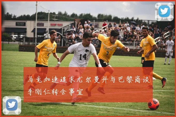 马竞加速追求尤尔曼并与巴黎商谈李刚仁转会事宜