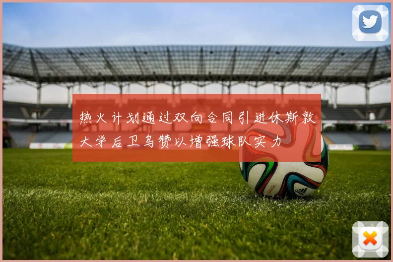 热火计划通过双向合同引进休斯敦大学后卫乌赞以增强球队实力