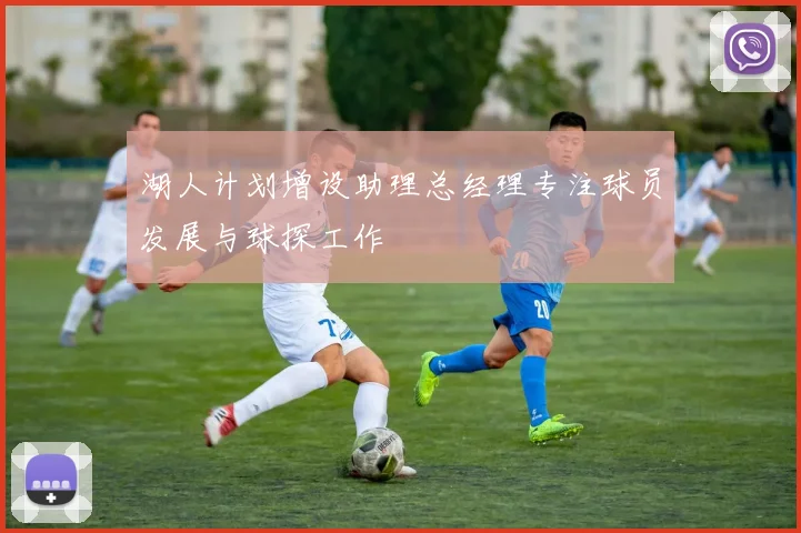 湖人计划增设助理总经理专注球员发展与球探工作