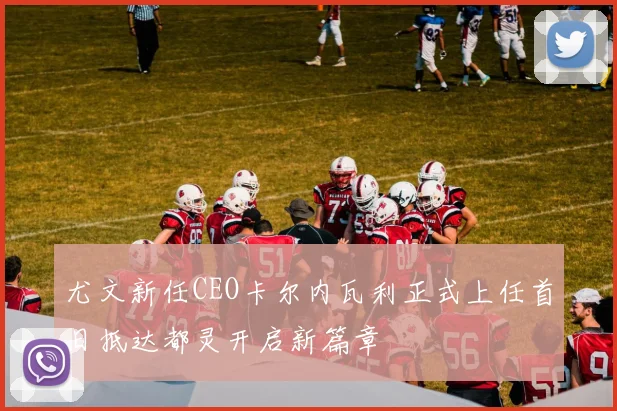 尤文新任CEO卡尔内瓦利正式上任首日抵达都灵开启新篇章