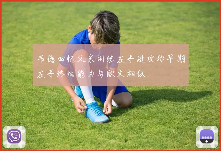 韦德回忆父亲训练左手进攻称早期左手终结能力与欧文相似